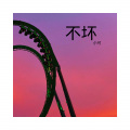 你的大美、小可、嫉命 - 易水诀