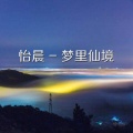 小阿让 - 梦里仙境