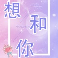 乐金震、伊小溏 - 想和你