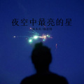 猫老师、夜忻樂 - 新鸳鸯蝴蝶梦 (Remix)