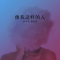 猫老师、夜忻樂 - 相见恨晚 (Remix)