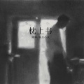 圈妹、我买小米 - 战台风 (Remix)