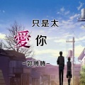 郭腾腾 - 桥边姑娘