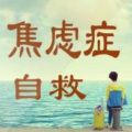 可爱的青春 - 心理师：如何解决焦虑易怒更有效
