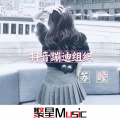 苏瞳 - 抖音蹦迪组织 (DJ版)