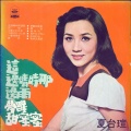 夏台瑄 - 情花