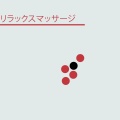 リラックスマッサージ - ローパス
