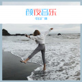 清一色、可爱的小团团 - 白费 (Remix)