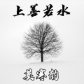 莫寒韵 - 杯中日月