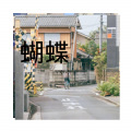 虞姬、小可 - 陷阱