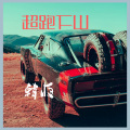 Jerry - 要不要买菜