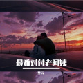 轩颜 - 最难对付老阿姨 (DJ MC星辰版)