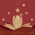 陈鹏杰、刘乐、戴显扬、陈乐敏、陈星宇、樊永华 - 守护