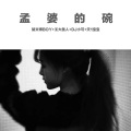 胡文博BOY、王大美人、天1宝宝、苏可可 - 手放开 (Remix)