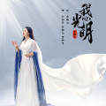 李雨儿 - 我心光明