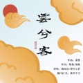 桃李不言_ - 云兮客