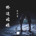朱习爱 - 桥边姑娘