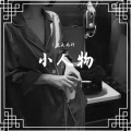 玲珑公主锦墨 - 悄悄告诉你 (Remix)
