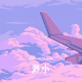 56MIX、小伊伊 - 新健康歌 (Remix)