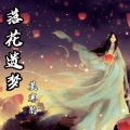莫寒韵 - 分手那天