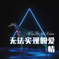 56MIX、小伊伊 - 烈酒