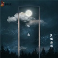 康派 - 怀恋 (49秒片段)