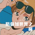 小可、圈妹 - 十一月的萧邦