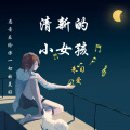 朱习爱 - 清新的小女孩