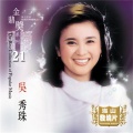 吴秀珠 - 春暖