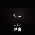 小可、夜忻樂 - 一生啊