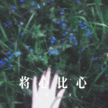 小可、圈妹 - 我的娘亲儿想你