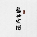 Smile_小千 - 盛世宏图