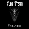 Yung Trappa - Мои деньги (Explicit)