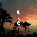 夜未央、DJ Mr.Zi - 鸳鸯泪 (Remix)