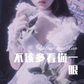 虞姬、夜未央 - 幸运水晶 (Remix)