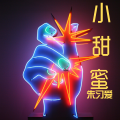 朱习爱 - 小甜蜜