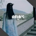 司夏 - 山有木兮