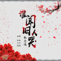 林子溪 - 谁闻旧人哭