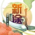 旧时月色音乐、周亦然、唐战 - 新途