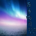 李豪、虞姬、周资恒、苏可可 - 一曲土嗨引领全场