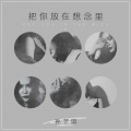 孙艺琪 - 把你放在想念里