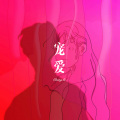 56MIX、DJ七妹 - 宠爱 (Remix)