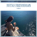 李噫涵 - 我饮过最烈的酒