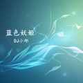 DJ小邱 - 蓝色妖姬