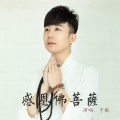 于航 - 感恩佛菩萨