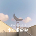 夜未央、小可 - 他说他不爱我 (Remix)