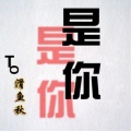 灰白 - 是你