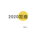 姜歆儿 - 为你着迷