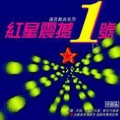 天堂乐队 - 慈悲