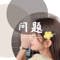 胡文博BOY、首席执行官小七、天1宝宝、王大美人 - 最终我还是要放手